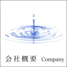 会社概要